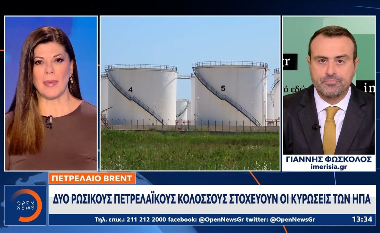 Διεθνείς αγορές: Εκτίναξη τιμών πετρελαίου Brent μετά τις κυρώσεις των ΗΠΑ κατά της Ρωσίας