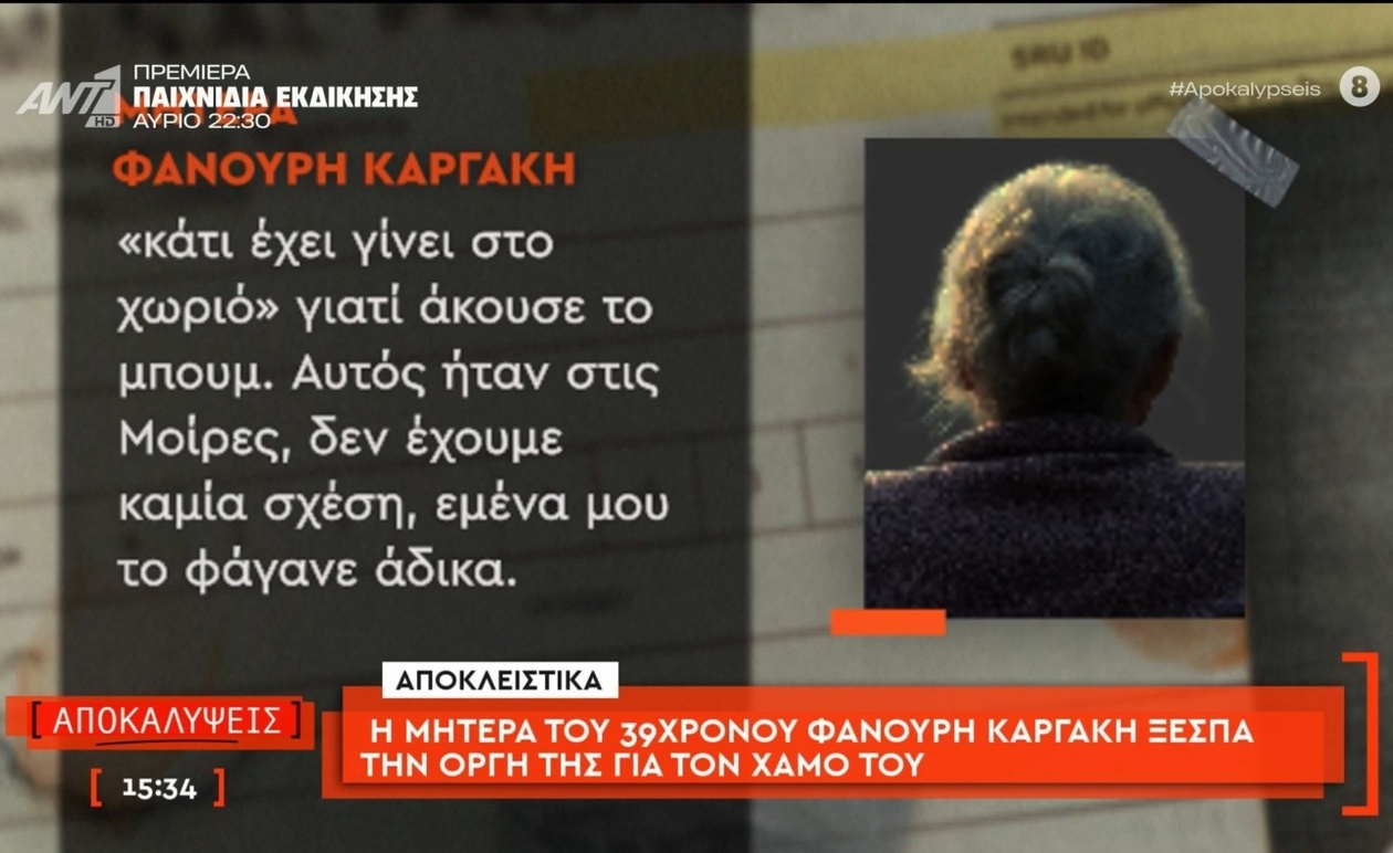 Στα Βορίζια της Κρήτης, η μητέρα του Φανούρη Καργάκη εξέφρασε την οργή της για τον θάνατό του