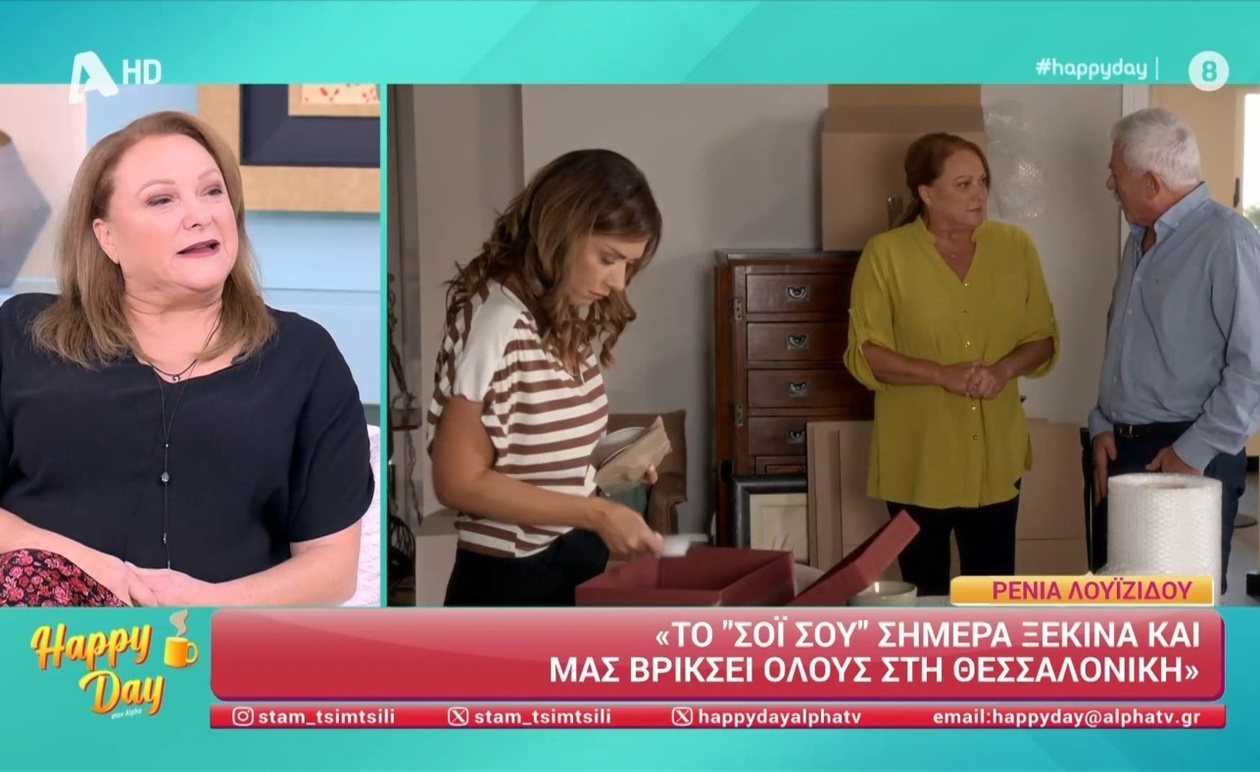 Η Ρένια Λουϊζίδου σχολιάζει την πρεμιέρα του Το Σόι Σου