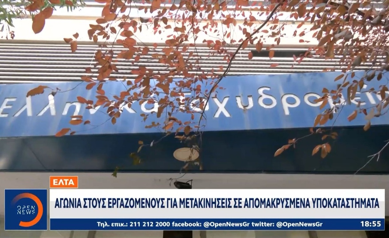 Το κλείσιμο 204 υποκαταστημάτων των Ελληνικών Ταχυδρομείων πυροδοτεί πανελλαδικές διαμαρτυρίες