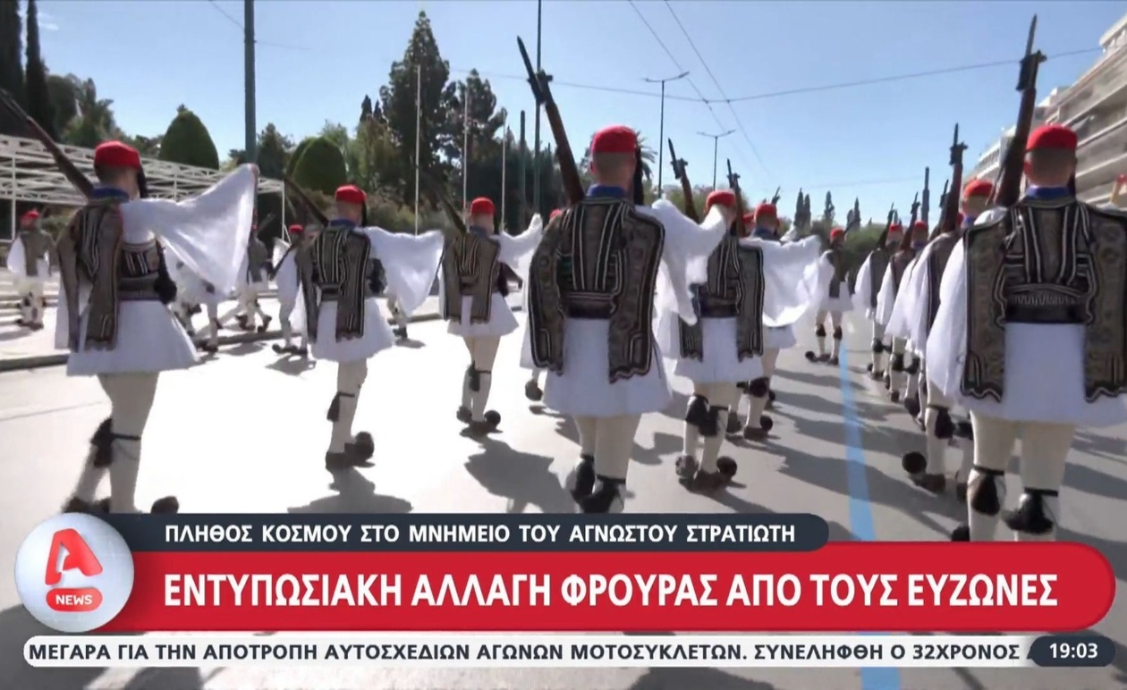 Πλήθος επισκεπτών στο μνημείο του Αγνώστου Στρατιώτη στη Βουλή