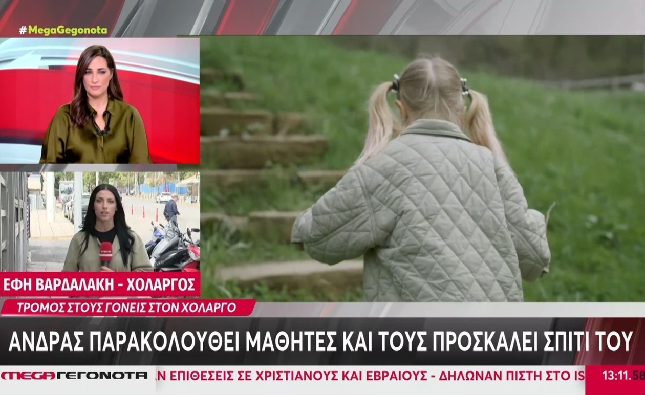 Σοκ στον Χολαργό: Άνδρας ακολουθούσε μαθητές και τους προσκάλεσε στο σπίτι του