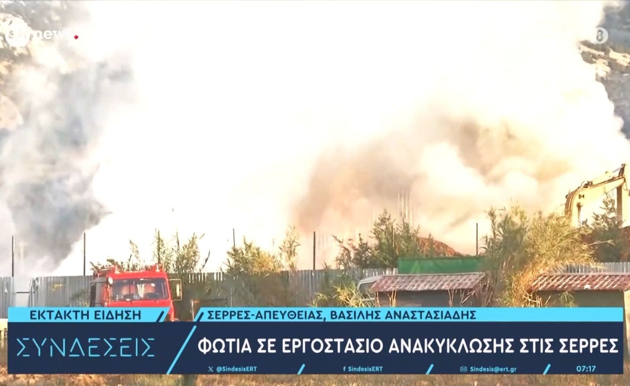 Πυρκαγιά σε εργοστάσιο ανακύκλωσης στις Σέρρες