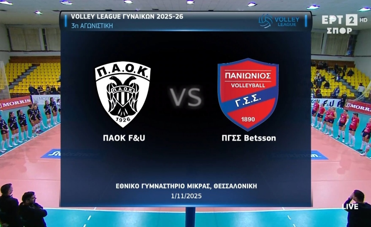 Ο ΠΑΟΚ νίκησε τον Πανιώνιο με 3-0