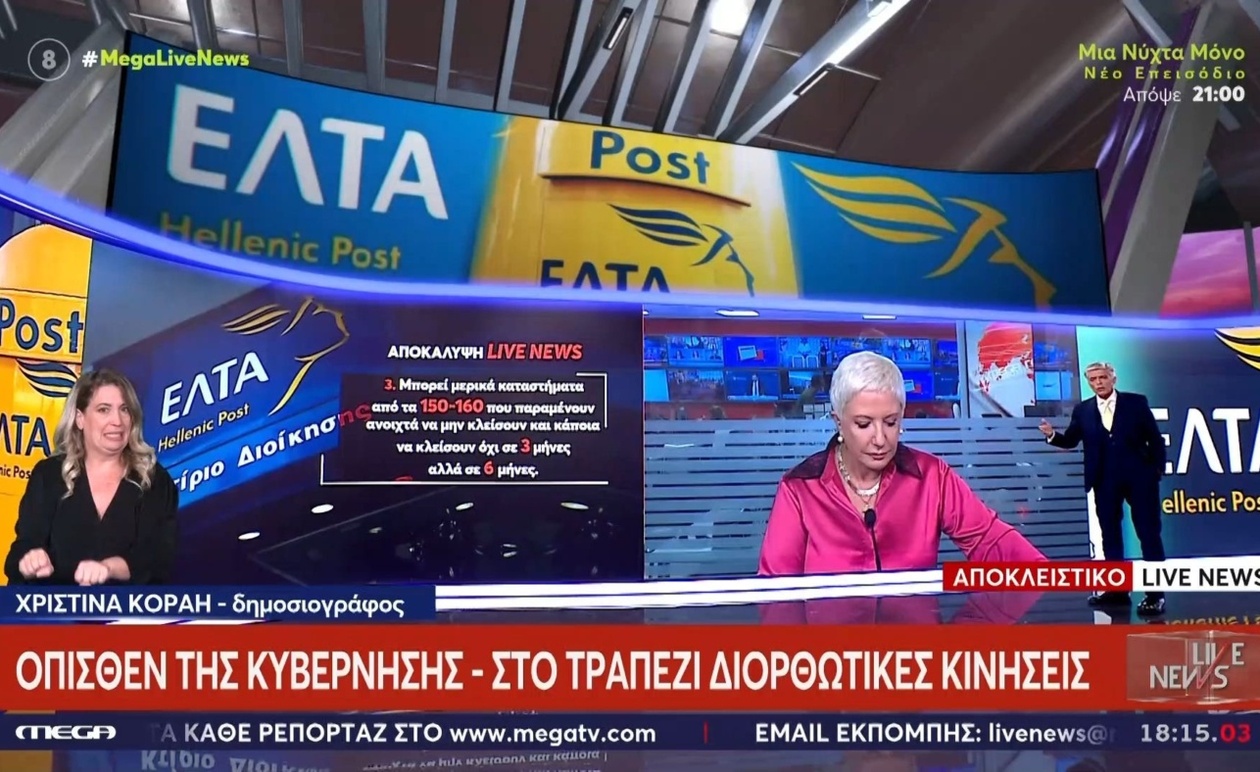 Η αναδίπλωση της κυβέρνησης για τα ΕΛΤΑ προκάλεσε ρήγματα στο εσωτερικό του κόμματος