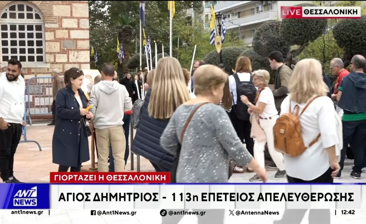 Η γιορτή για τον Άγιο Δημήτριο στη Θεσσαλονίκη