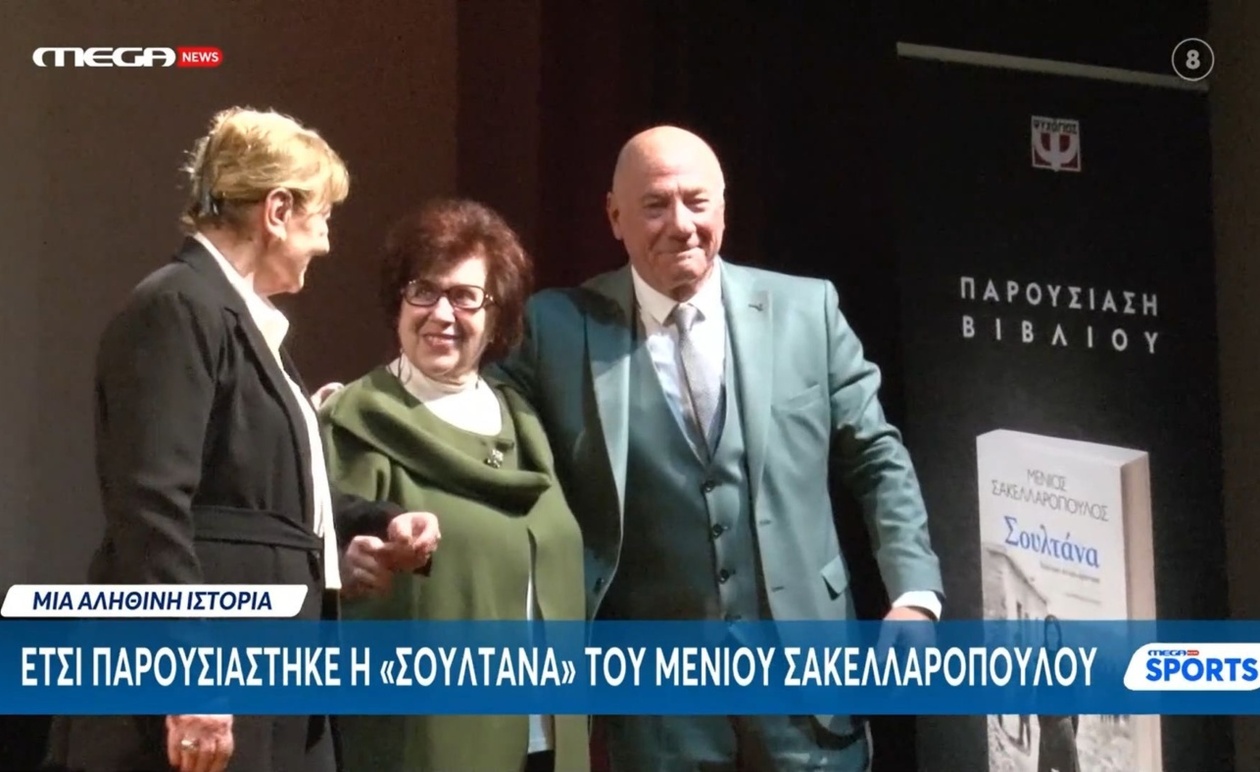 Ο Μένιος Σακελλαρόπουλος παρουσίασε τη «Σουλτάνα» στο Mega News Sport