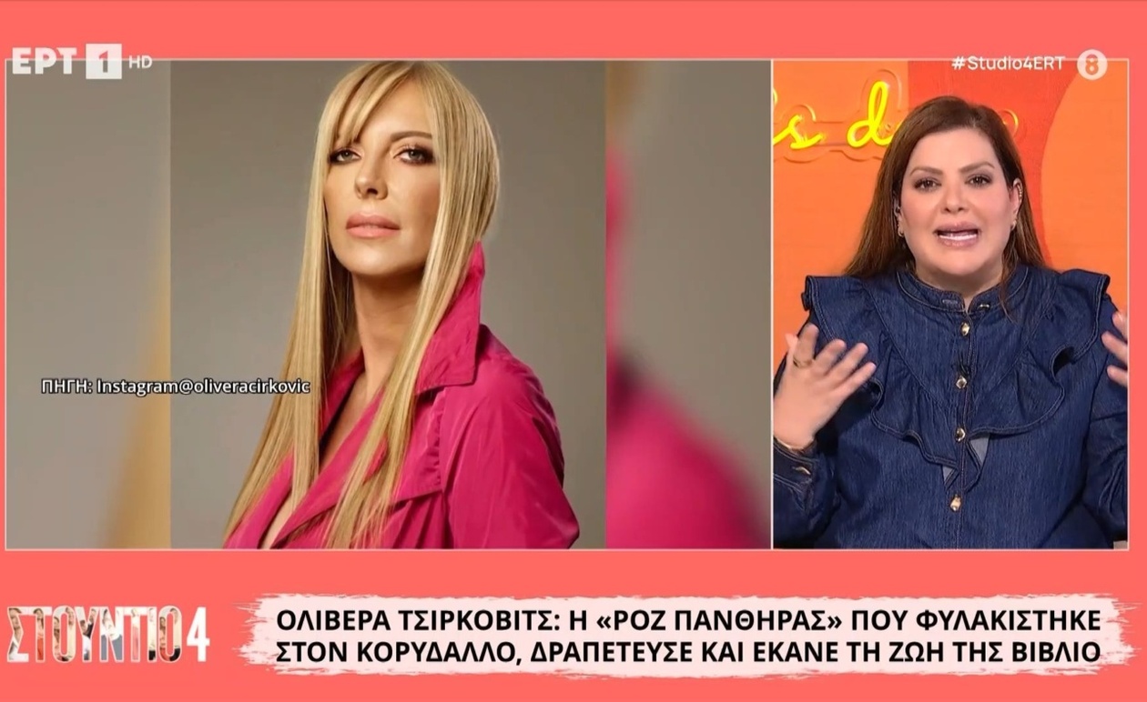 Η Ολιβέρα Τσίρκοβιτς μετά την αποφυλάκιση έγραψε τη ζωή της σε βιβλίο