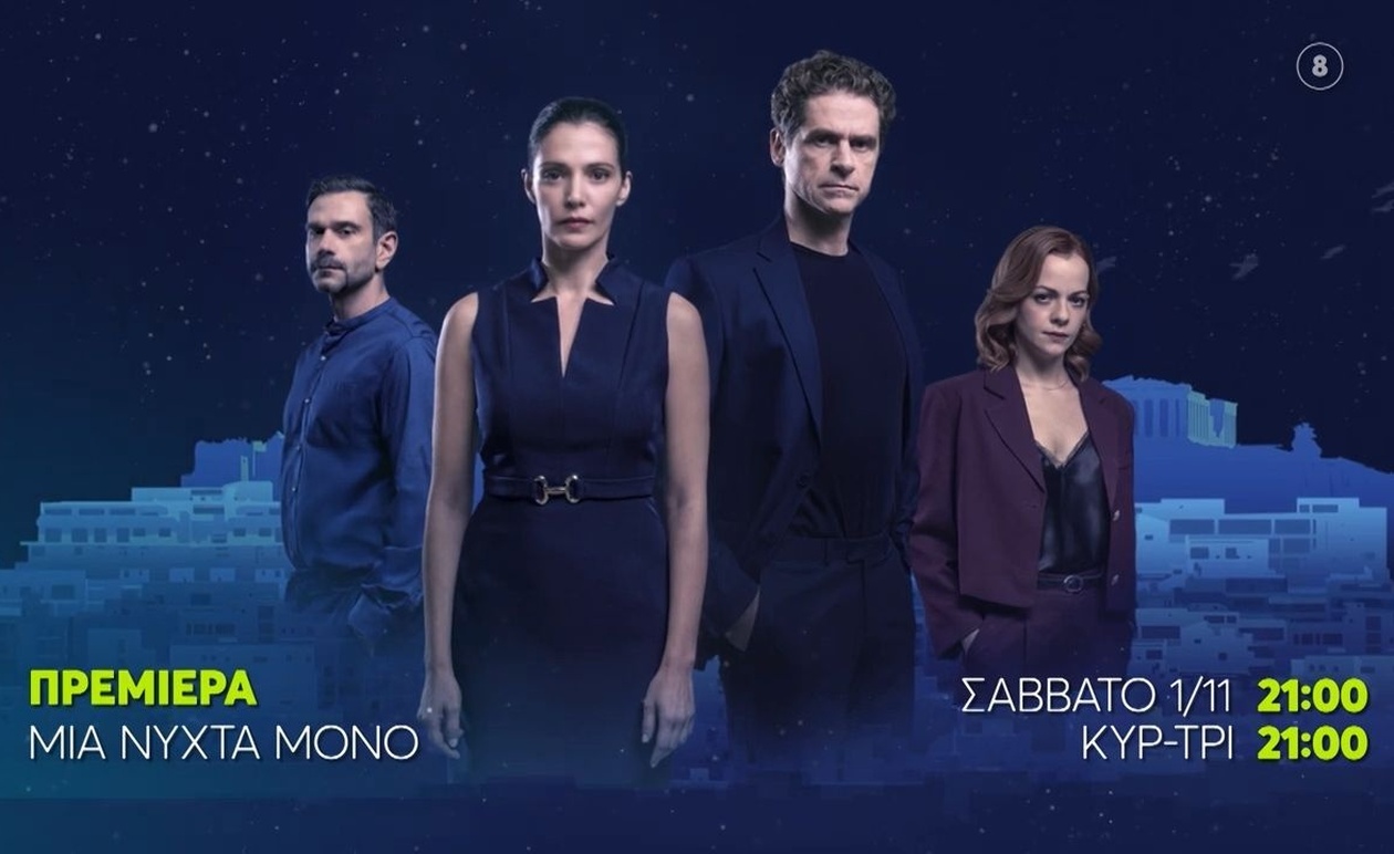 Μια Νύχτα Μόνο πρεμιέρα το Σάββατο 1/11