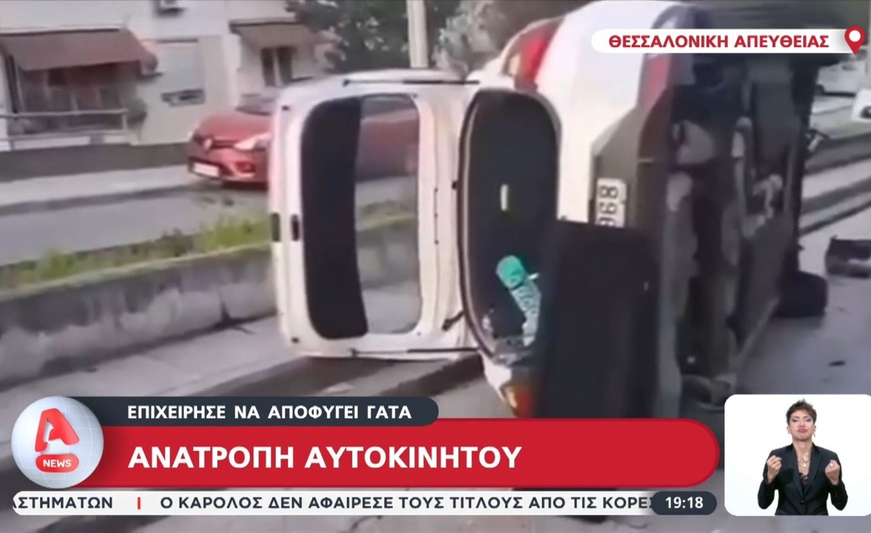Ένα αυτοκίνητο ανατράπηκε στη Θεσσαλονίκη όταν ο οδηγός προσπάθησε να αποφύγει μια γάτα
