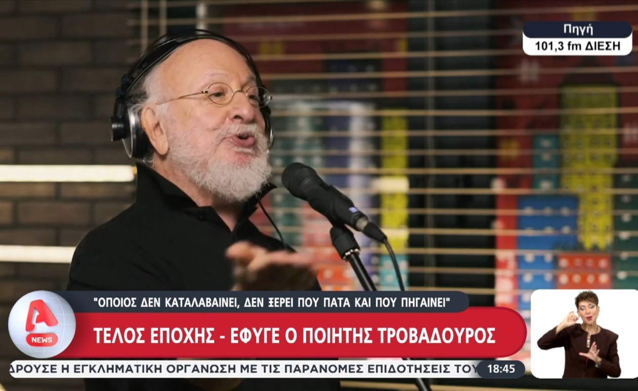 Αποχαιρετισμός σε έναν θρύλο: Έφυγε από τη ζωή ο Διονύσης Σαββόπουλος