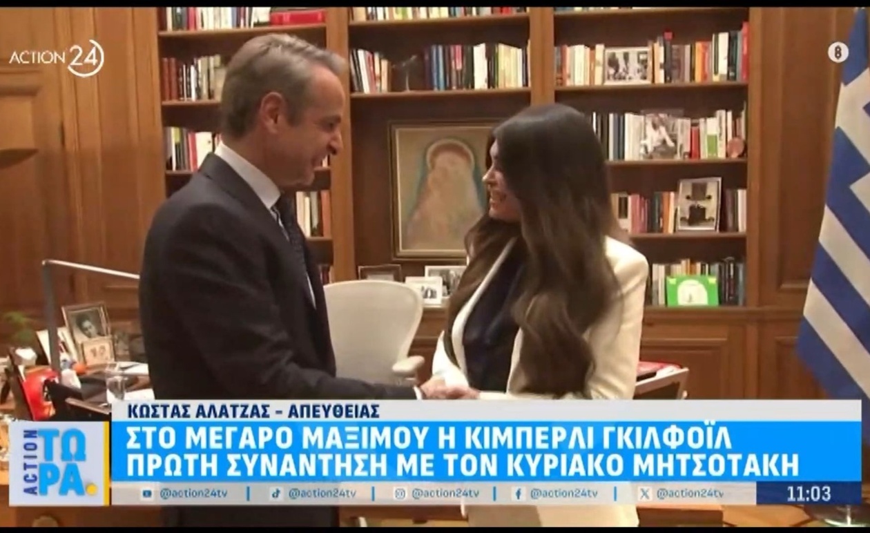 Η Γκιλφόιλ συναντήθηκε στο Μέγαρο Μαξίμου — ολοκληρώθηκαν οι συνομιλίες με τον Κ. Μητσοτάκη