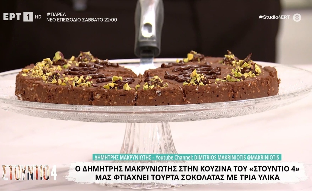 Η σοκολατένια τούρτα που έφτιαξε ο Δημήτρης Μακρινιώτης με τρία υλικά