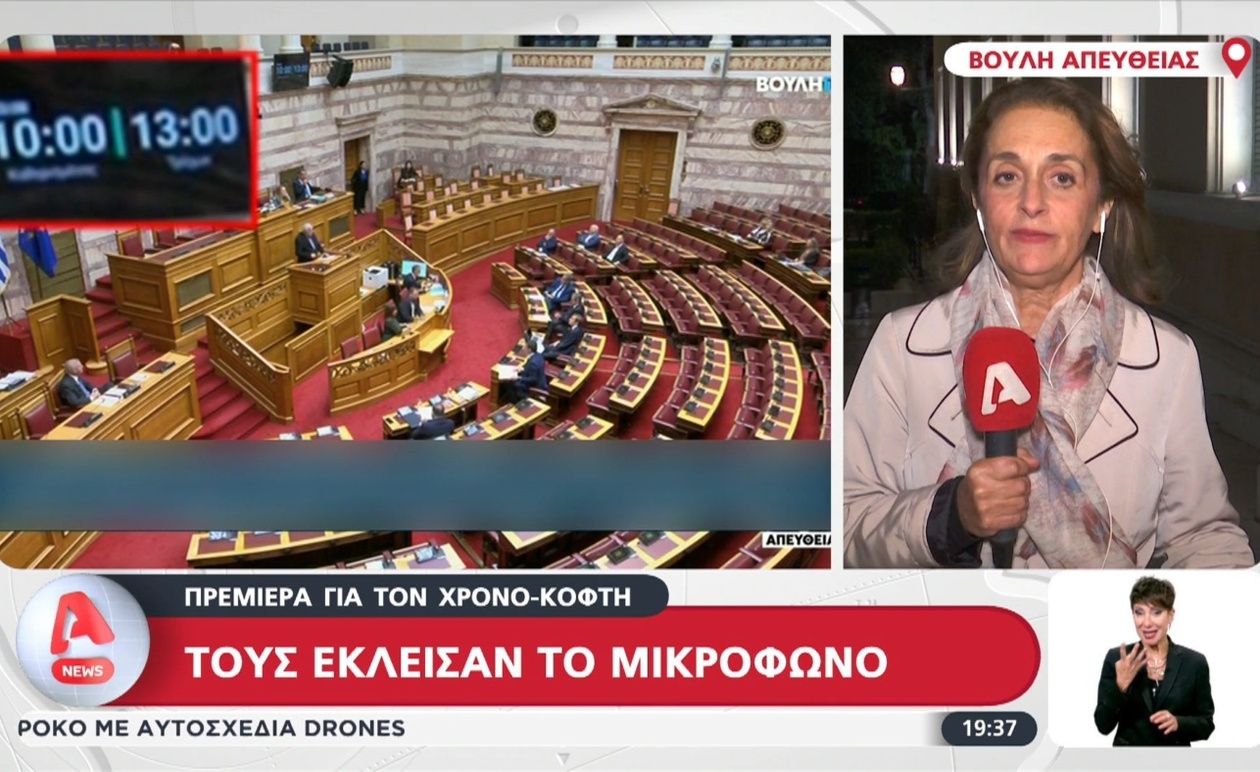 Η Βουλή ενεργοποίησε τη συσκευή περιορισμού χρόνου