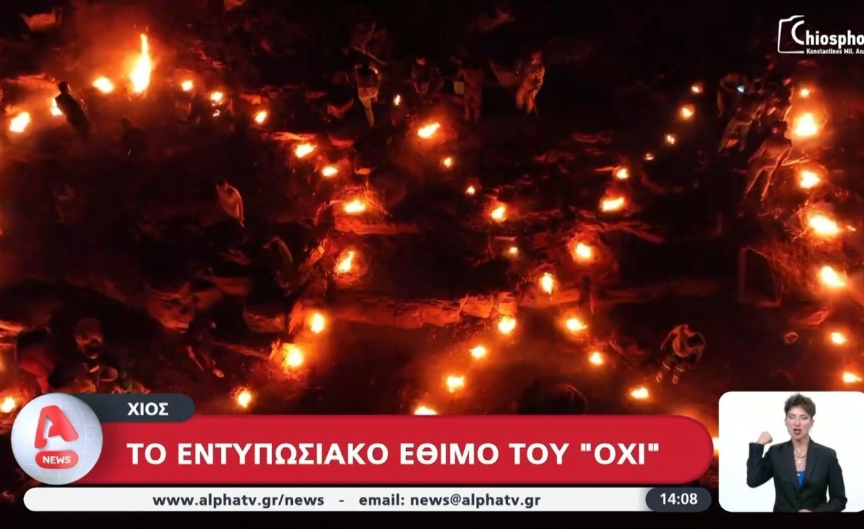 Το έθιμο του ΟΧΙ στη Χίο αναβιώνει
