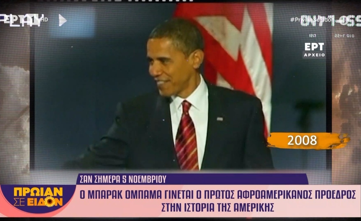 Ο Μπαράκ Ομπάμα έγινε ο πρώτος αφροαμερικανός πρόεδρος των Ηνωμένων Πολιτειών
