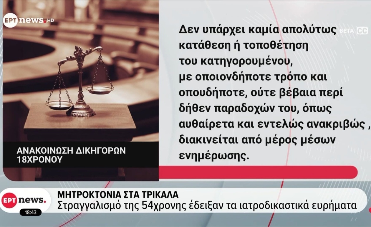 Συγκλονιστική μητροκτονία στα Τρίκαλα: Ιατροδικαστικά ευρήματα δείχνουν στραγγαλισμό της 54χρονης