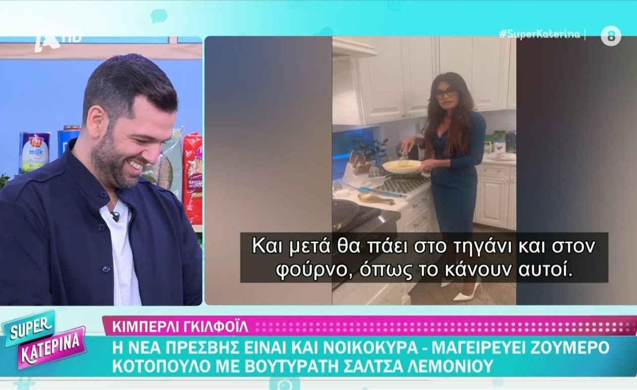 Η Κίμπερλι Γκίλφοιλ μαγειρεύει για τον Μπάρον Τραμπ