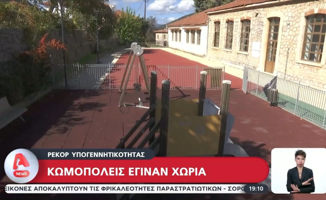 Η υπογεννητικότητα στο Λεβίδι Αρκαδίας