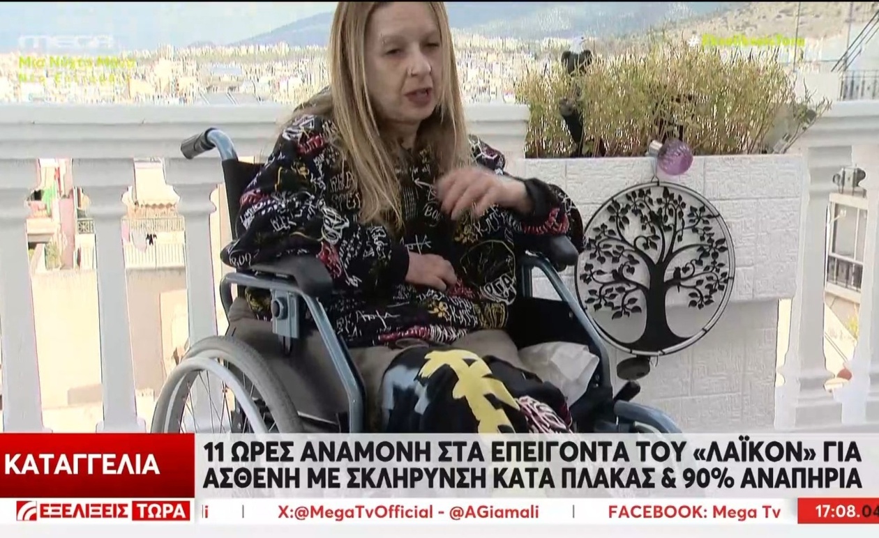 Μια ασθενής με πολλαπλή σκλήρυνση περίμενε 11 ώρες στο Λαϊκό Νοσοκομείο