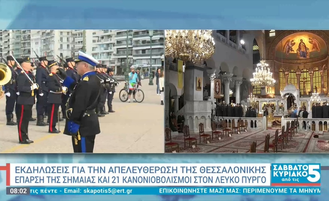 Η Θεσσαλονίκη γιορτάζει την απελευθέρωση με έπαρση σημαίας