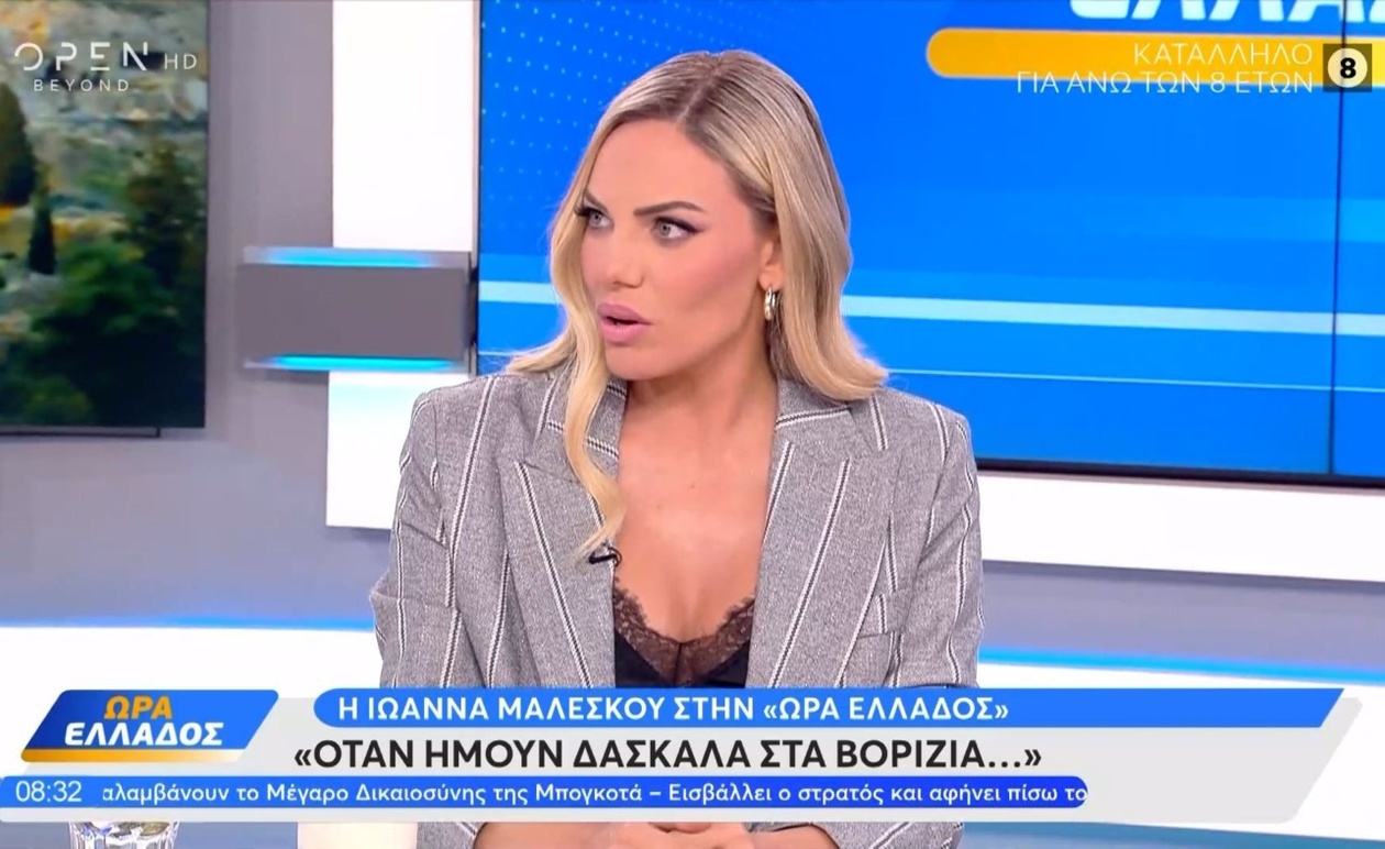 Η Ιωάννα Μαλέσκου αναπολεί τα χρόνια της στα Βορίζια