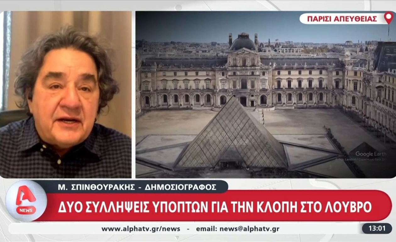 Δύο προσαγωγές στο Παρίσι για υπόθεση κλοπής στο Λούβρο