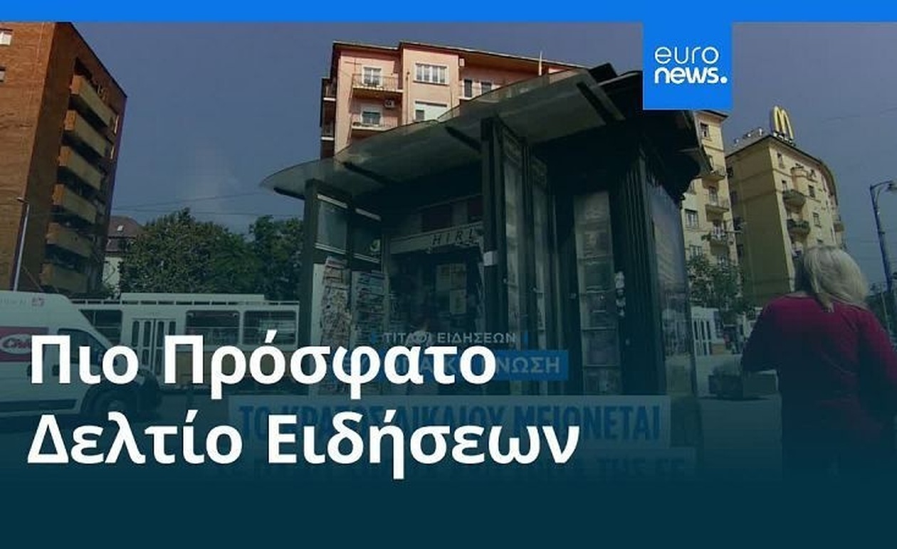 Το μεσημβρινό δελτίο 28 Οκτωβρίου 2025