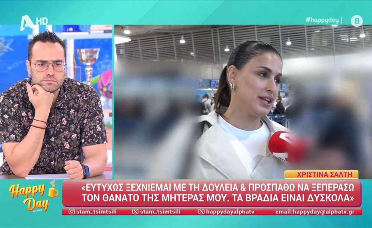 Η Χριστίνα Σάλτη μετά την απώλεια της μητέρας πριν την περιοδεία στην Αυστραλία