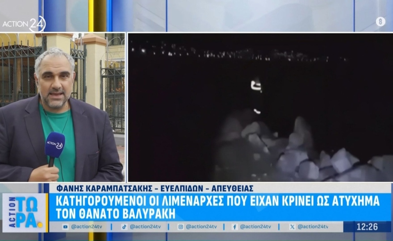 Ποινική δίωξη ασκήθηκε κατά των λιμενάρχων της Ερέτριας και της Χαλκίδας για τον θάνατο του Βαλυράκη