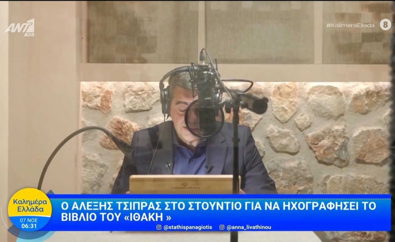 Ο Αλέξης Τσίπρας ηχογράφησε το «Ιθάκη» και αποκάλυψε πληροφορίες