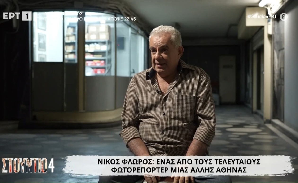 Ο Νίκος Φλώρος καταγράφει μια άλλη Αθήνα