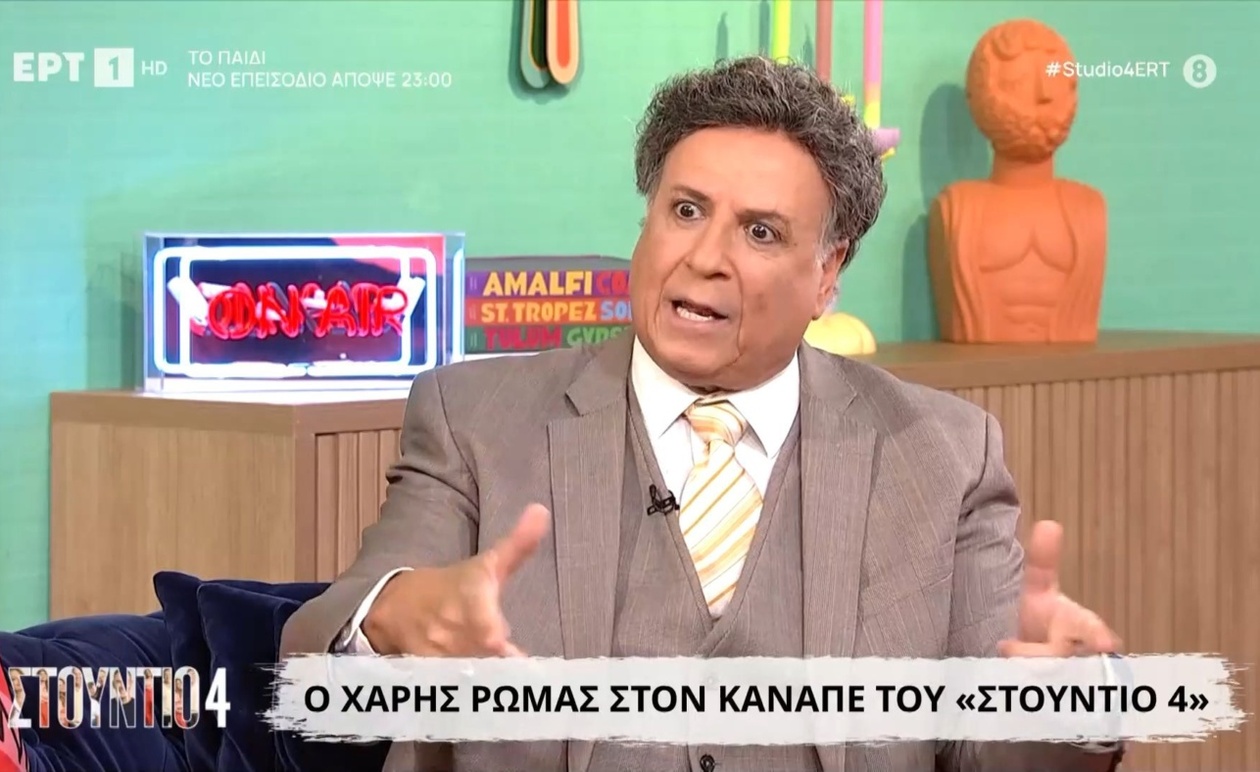 Ο Χάρης Ρώμας μιλά για το «Καφέ της Χαράς»