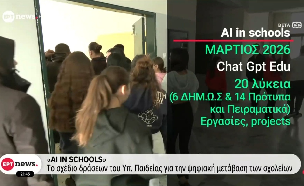 Σχέδιο ψηφιοποίησης σχολείων του Υπουργείου Παιδείας