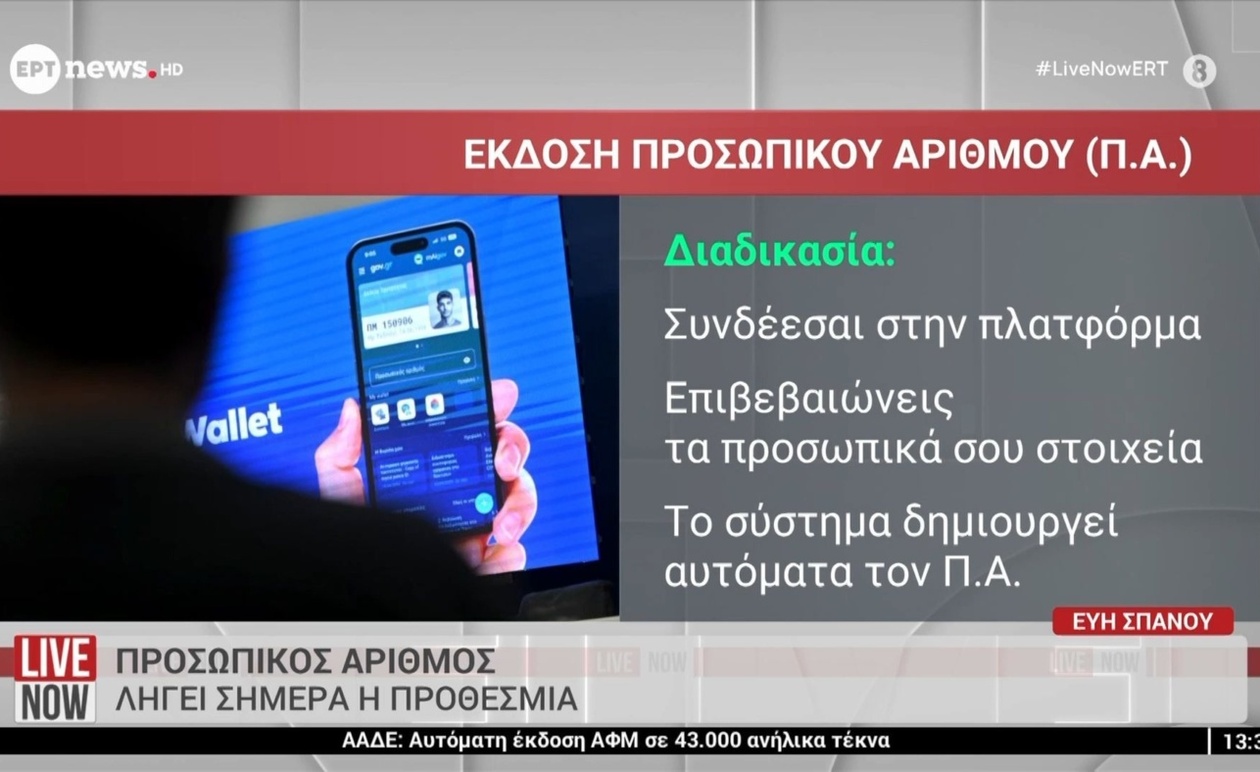 Η προθεσμία για τον προσωπικό αριθμό λήγει σήμερα
