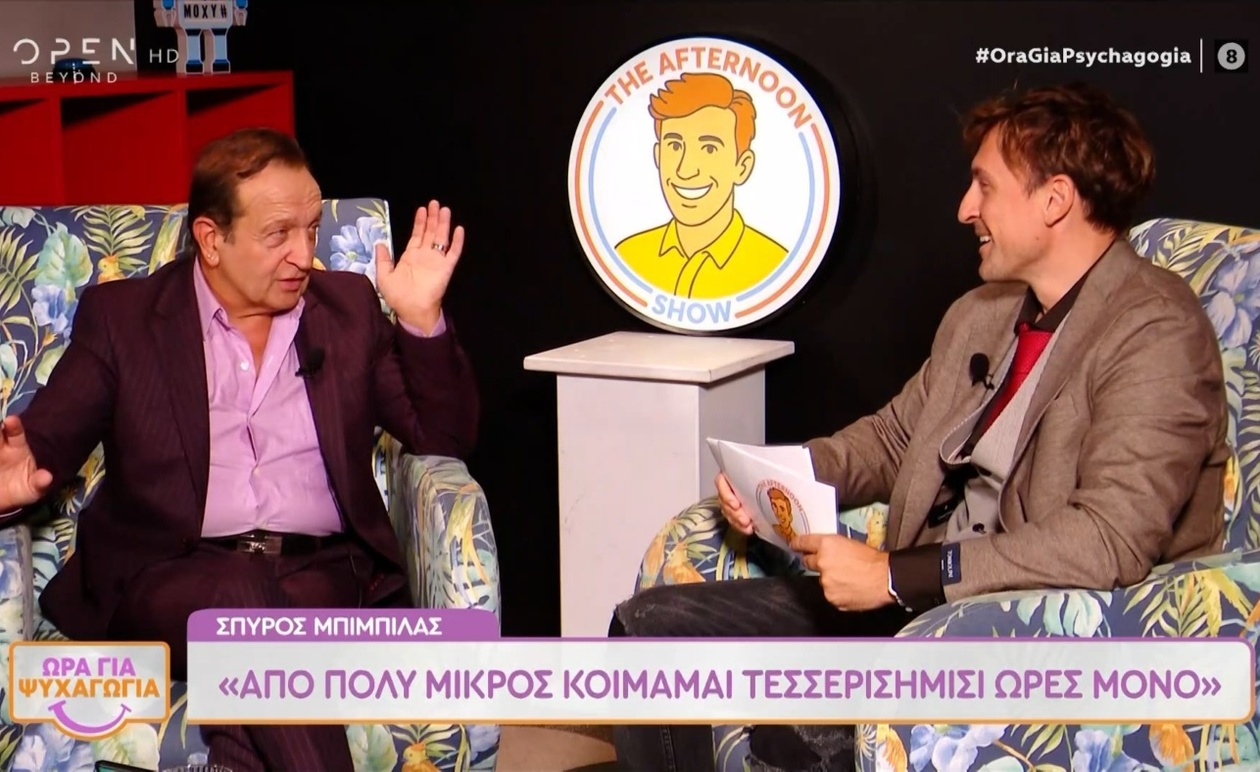 Ο Σπύρος Μπιμπίλας μιλά για την ψυχική προσφορά