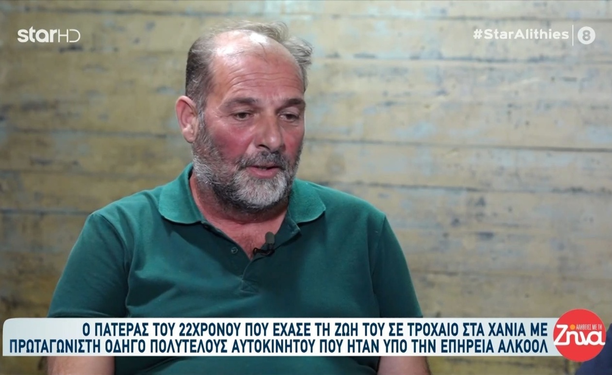 Ο πατέρας του Παναγιώτη μιλά για το τροχαίο στα Χανιά και την αντίδραση της κοινωνίας