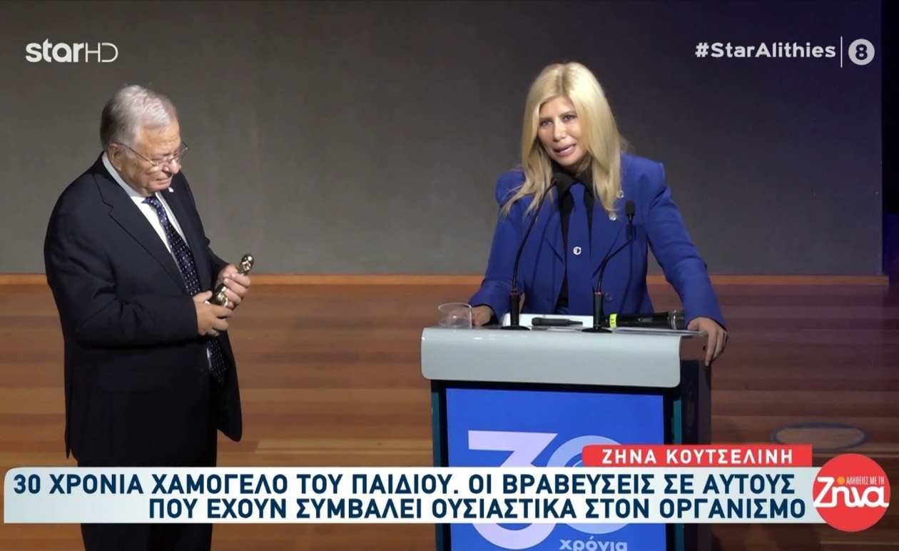 Επετειακή εκδήλωση: Τριάντα χρόνια του Χαμόγελου του Παιδιού