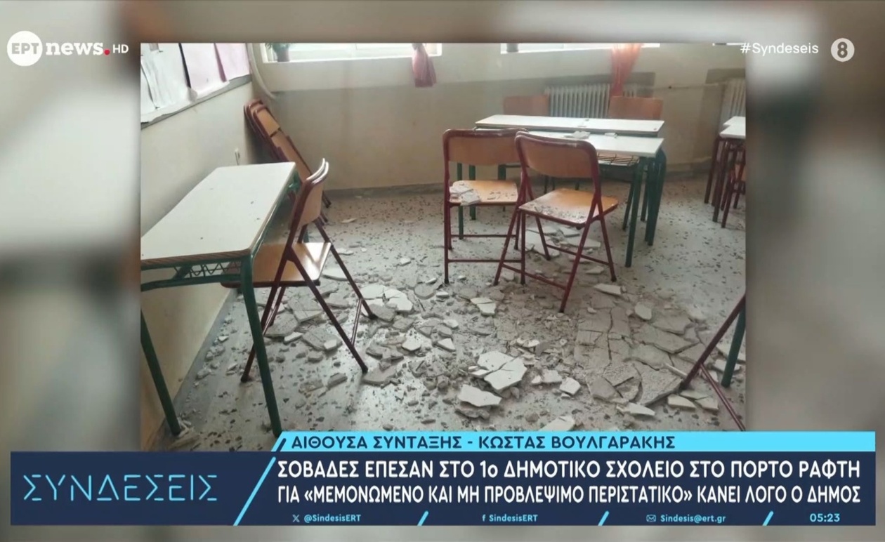Πτώση σοβάδων στο 1ο Δημοτικό Σχολείο Πόρτο Ράφτη