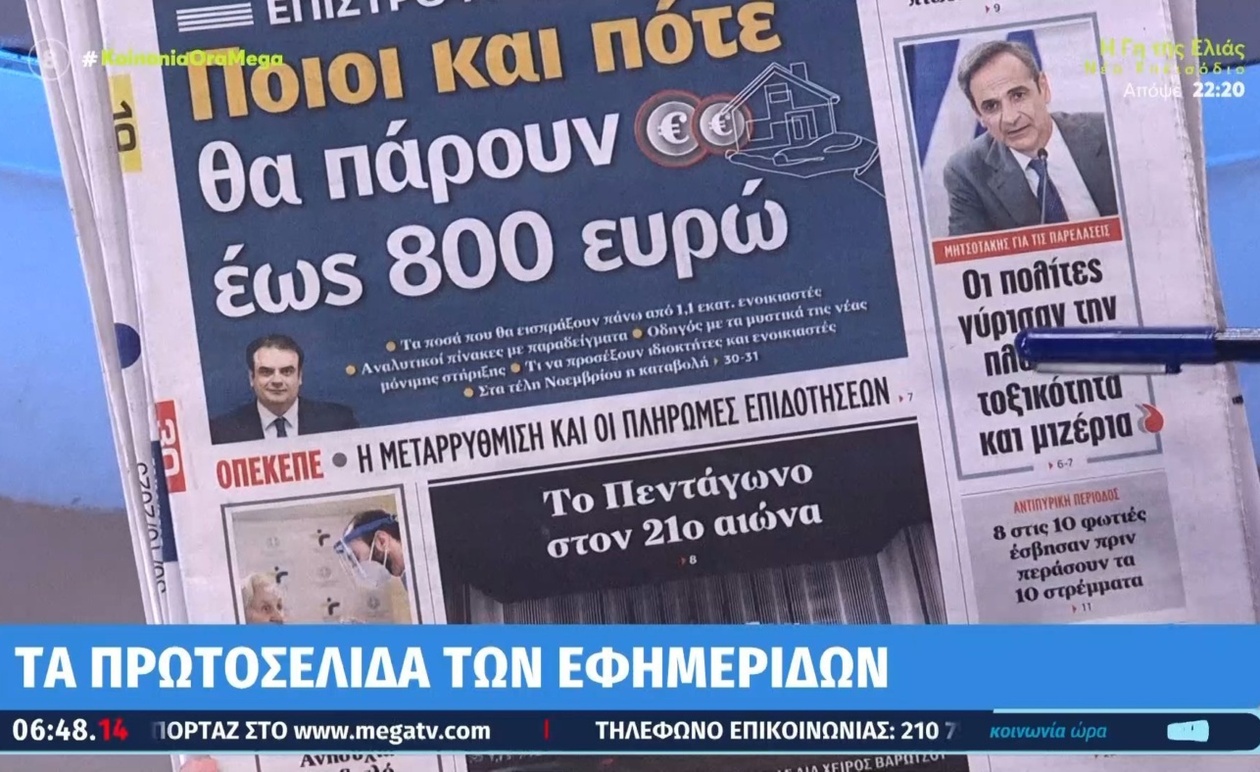 Τα πρωτοσέλιδα των εφημερίδων 30/10/2025