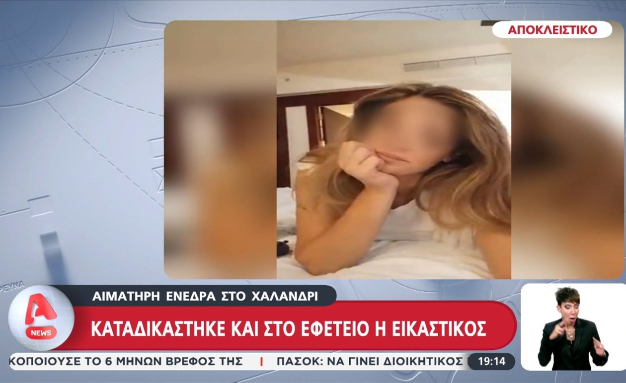 Η εικαστικός καταδικάστηκε για ενέδρα στο Χαλάνδρι