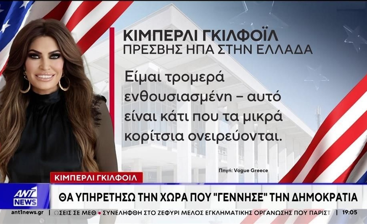 Η Κίμπερλι Γκίλφοϊλ στην Ελλάδα για ενίσχυση σχέσεων