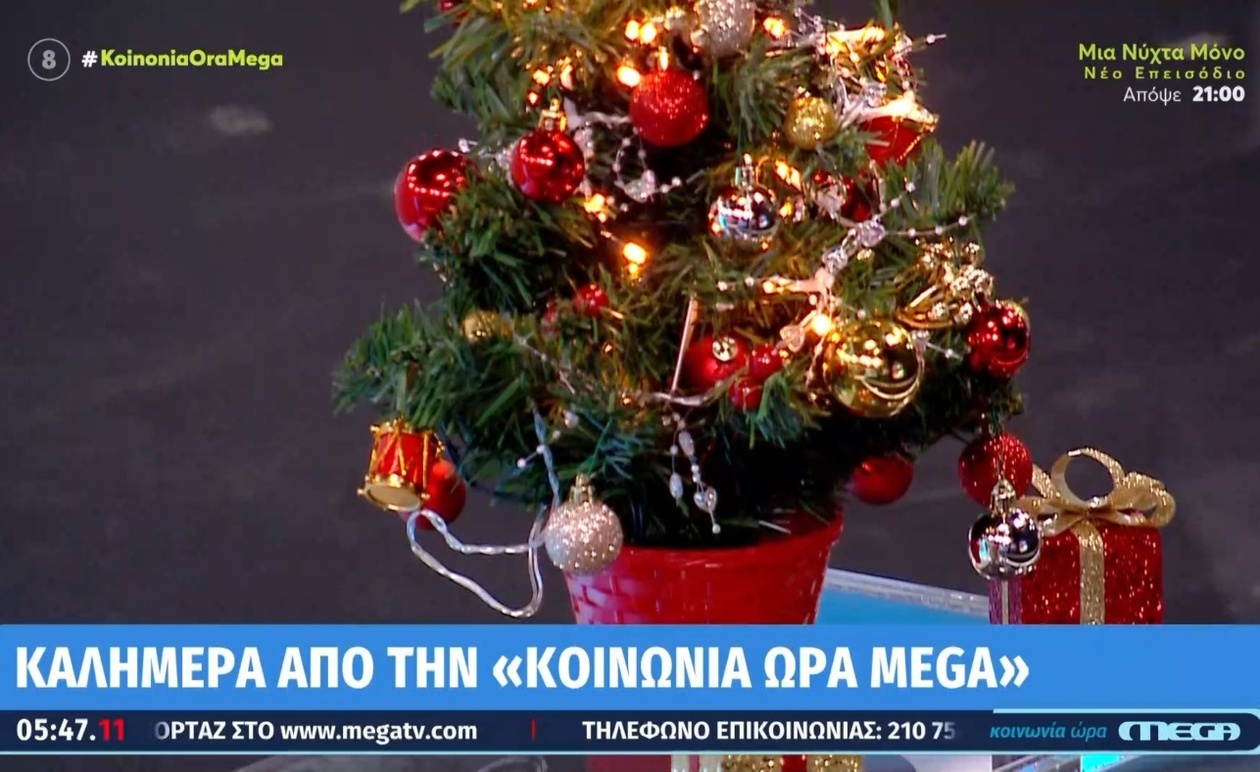 Η εκπομπή του MEGA «Κοινωνία Ώρα» δημιουργεί χριστουγεννιάτικη ατμόσφαιρα