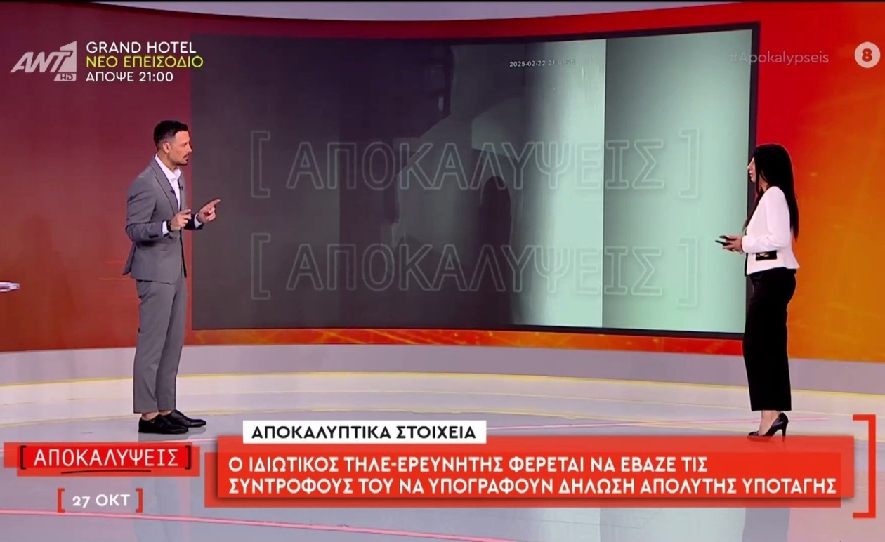 Ο ιδιωτικός τηλεερευνητής που φέρεται να απαιτούσε δηλώσεις υποταγής