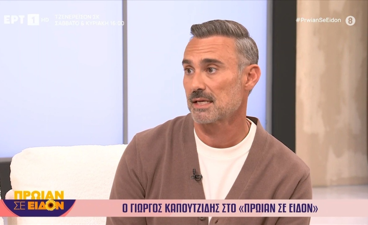 Ο Γ. Καπουτζίδης στην εκπομπή Πρωίαν σε είδον Α’ μέρος
