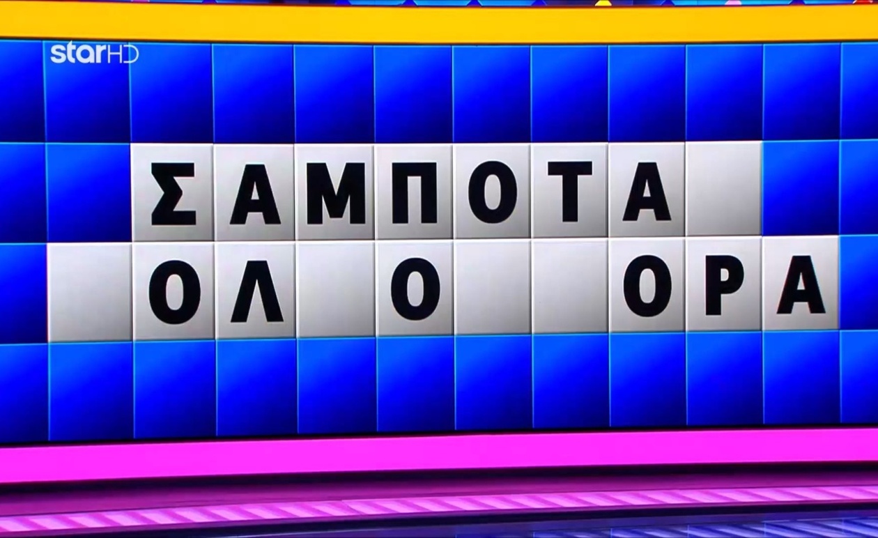 Μια παίκτρια βρήκε τη λέξη αλλά απέτυχε στη μετάφραση