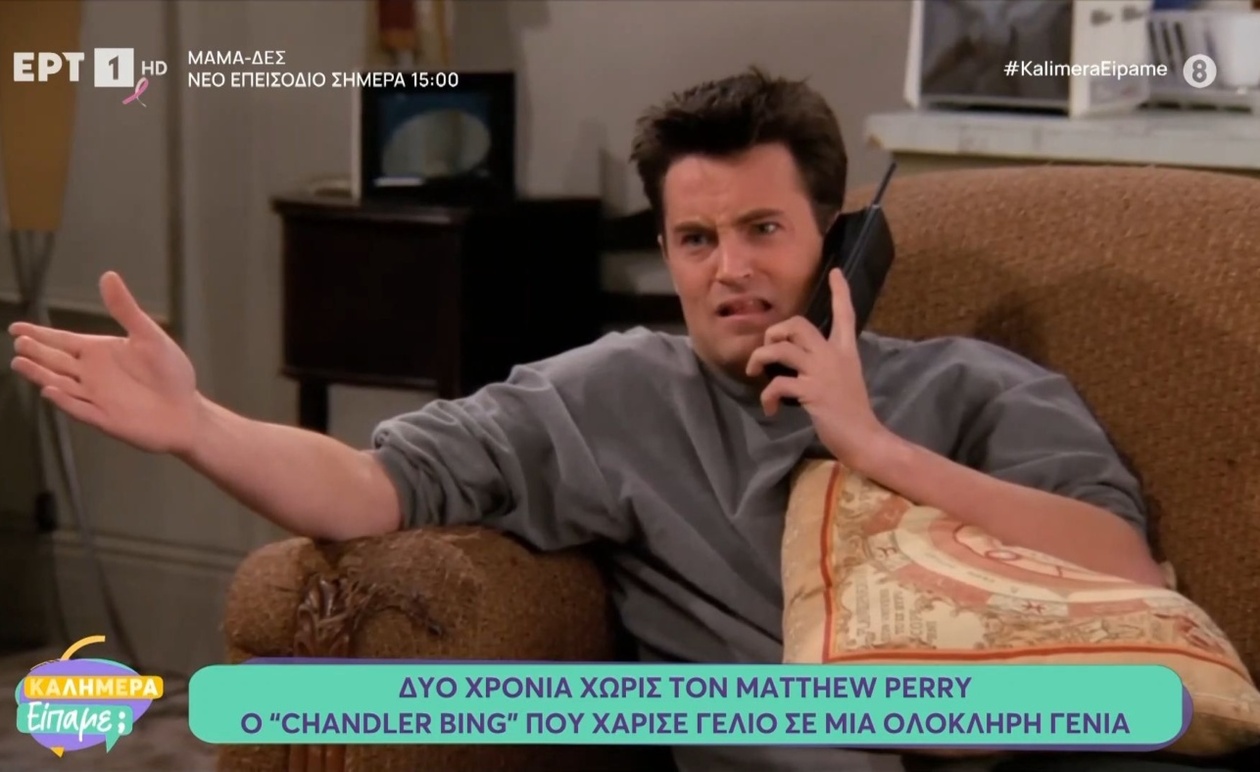 Δύο χρόνια από τον θάνατο του Matthew Perry και η κληρονομιά του Chandler Bing