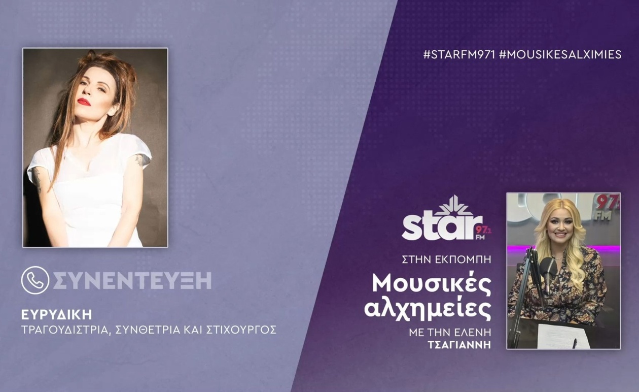 Η Ευρυδίκη στο STARFM μιλάει για το τραγούδι και τη σύνθεση