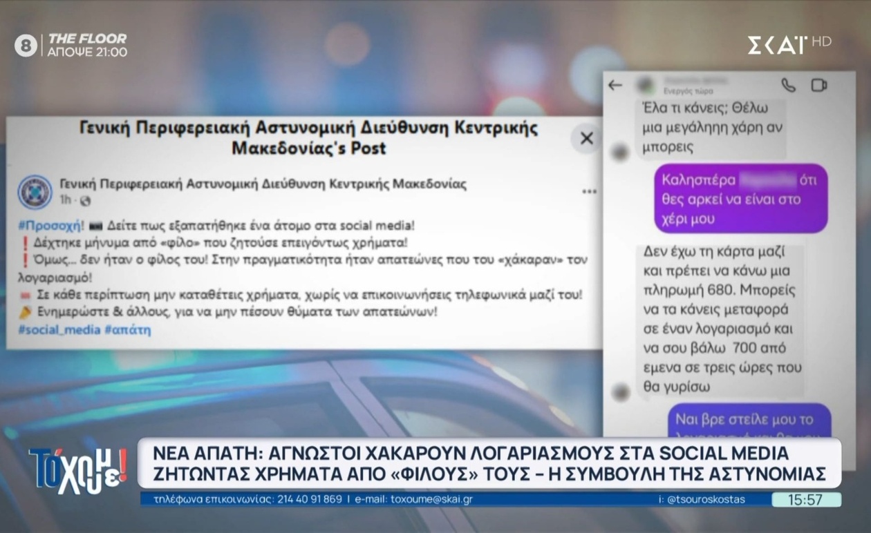 Μια νέα απάτη στα social που στοχεύει φίλους