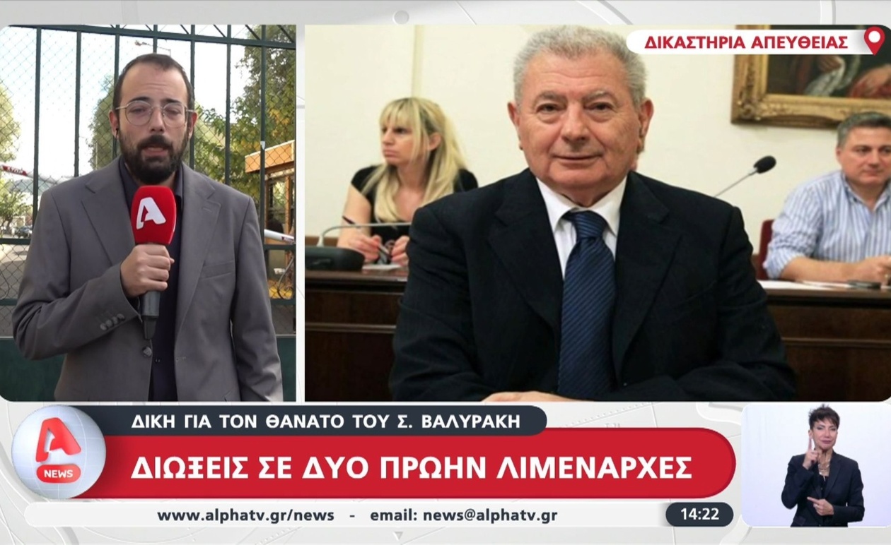 Δίκη για τον θάνατο του Σήφη Βαλυράκη: δύο πρώην λιμενεργάτες κατηγορούνται